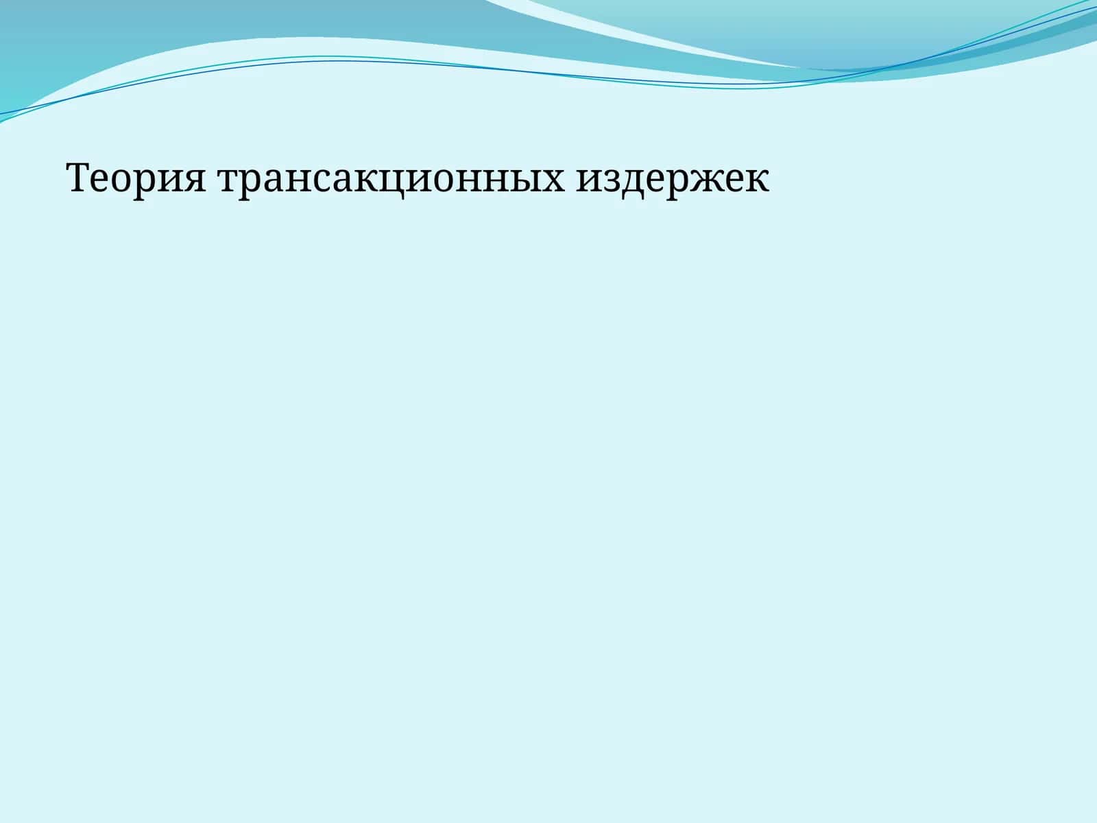 Теория трансакционных издержек 1