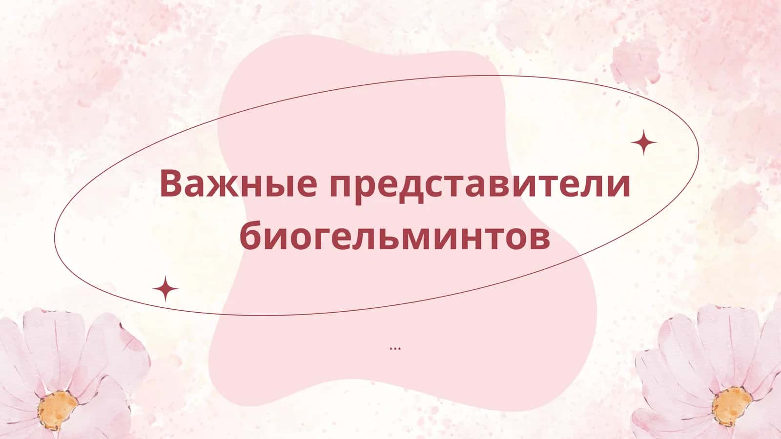 Важные представители биогельминтов 1