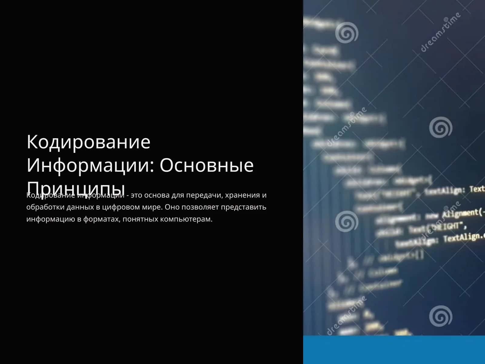 Кодирование Информации: Основные Принципы 1