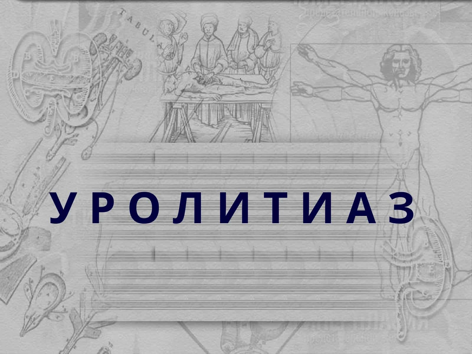У Р О Л И Т И А З 1