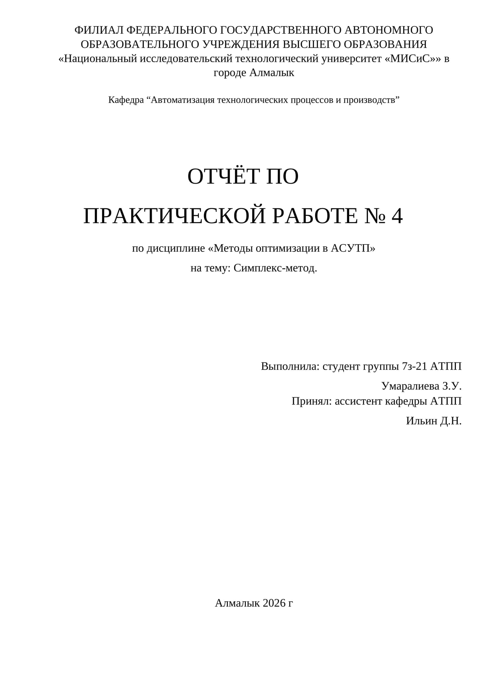 Практическая работа № 4 по Методам оптимизации в АСУТП 1
