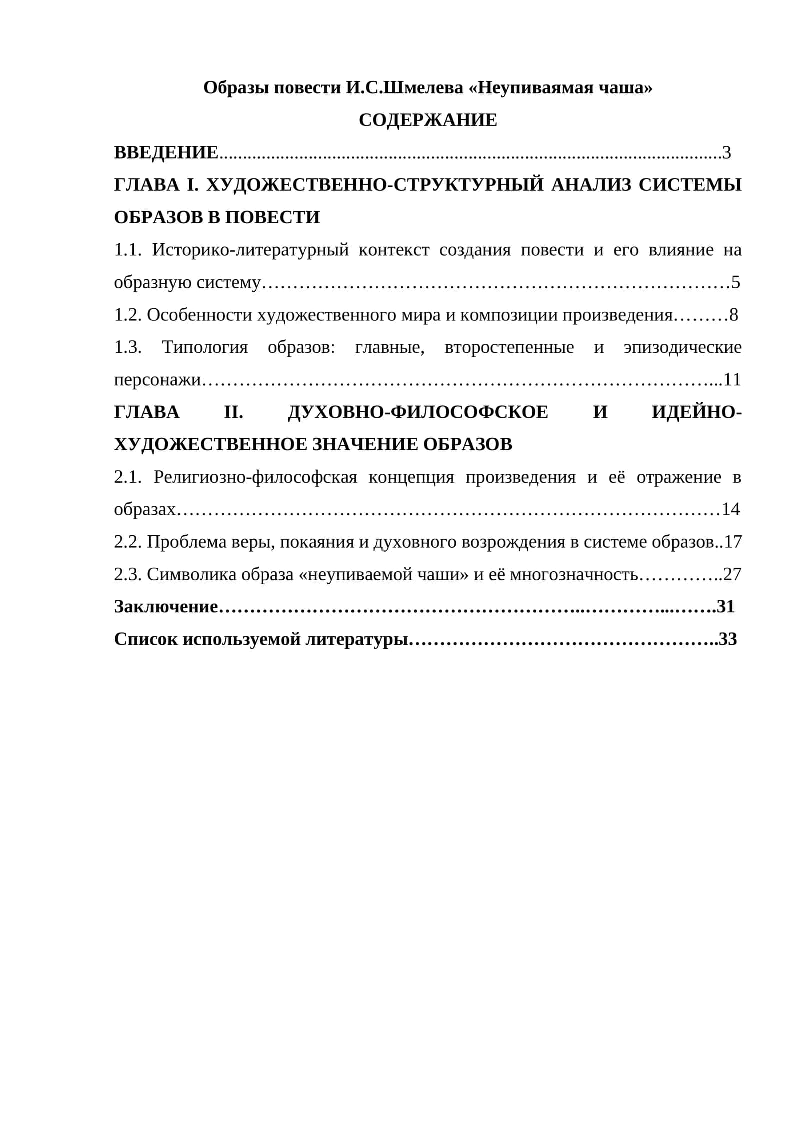 Образы повести И.С.Шмелева «Неупиваемая чаша» 1