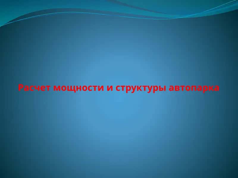 Расчет мощности и структуры автопарка 1