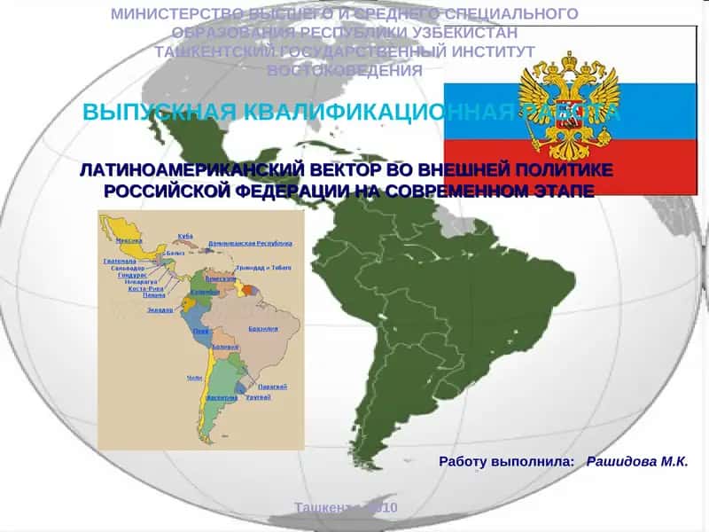 ЛАТИНОАМЕРИКАНСКИЙ ВЕКТОР ВО ВНЕШНЕЙ ПОЛИТИКЕ РОССИЙСКОЙ ФЕДЕРАЦИИ НА СОВРЕМЕННОМ ЭТАПЕ 1