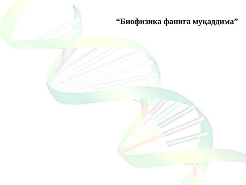 Биофизика фанига муқаддима 1