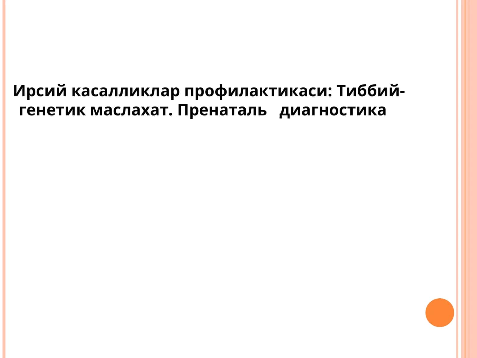 Ирсий касалликлар профилактикаси:Тиббий-генетик маслахат.Пренатальдиагностика 1