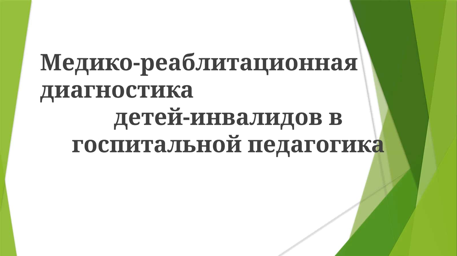 Медико-реаблитационная диагностика детей-инвалидов в госпитальной педагогике 1