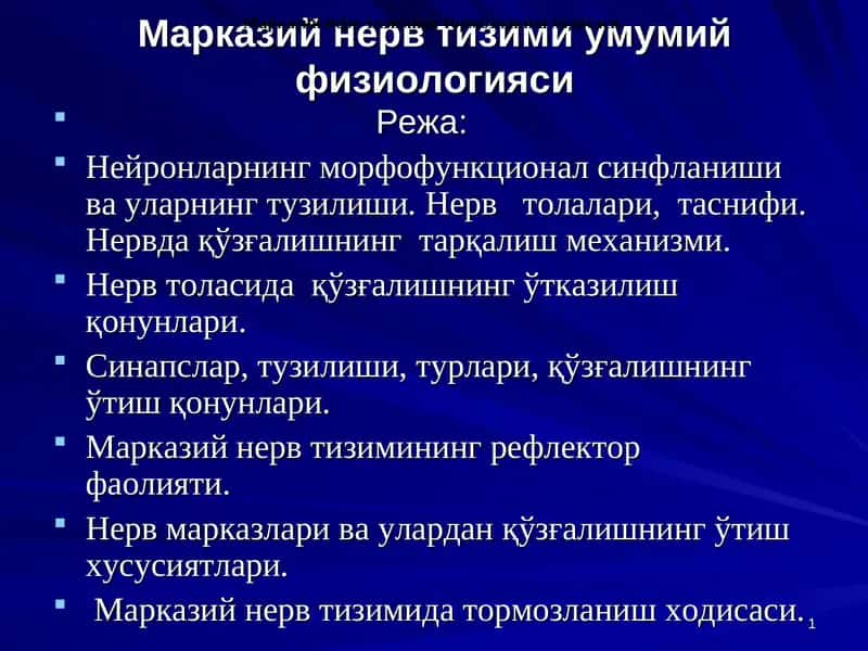 Марказий нерв тизими умумий физиологияси 1