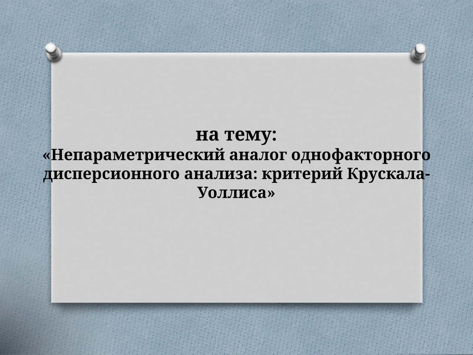 Непараметрический аналог однофакторного дисперсионного анализа критерий Крускала-Уоллиса 1