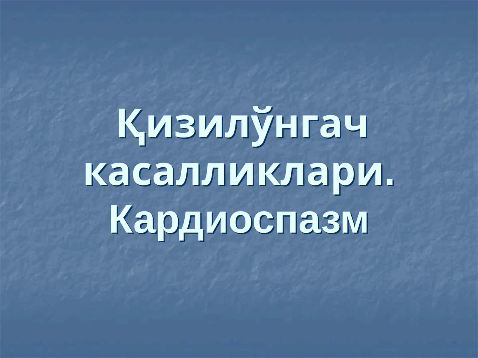 Қизилўнгач касалликлари 1