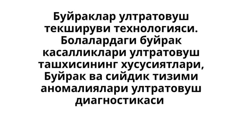 Буйраклар ултратовуш текшируви технологияси. Болалардаги буйрак касалликлари ултратовуш ташхисининг хусусиятлари, Буйрак ва сийдик тизими аномалиялари ултратовуш диагностикаси 1