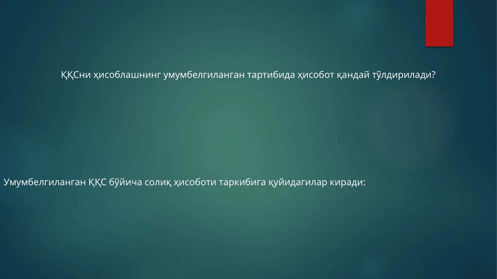 ҚҚСни ҳисоблашнинг умумбелгиланган тартибида ҳисобот қандай тўлдирилади? 1