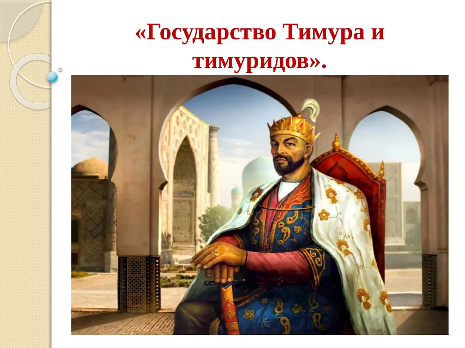 Государство Тимура и тимуридов 1