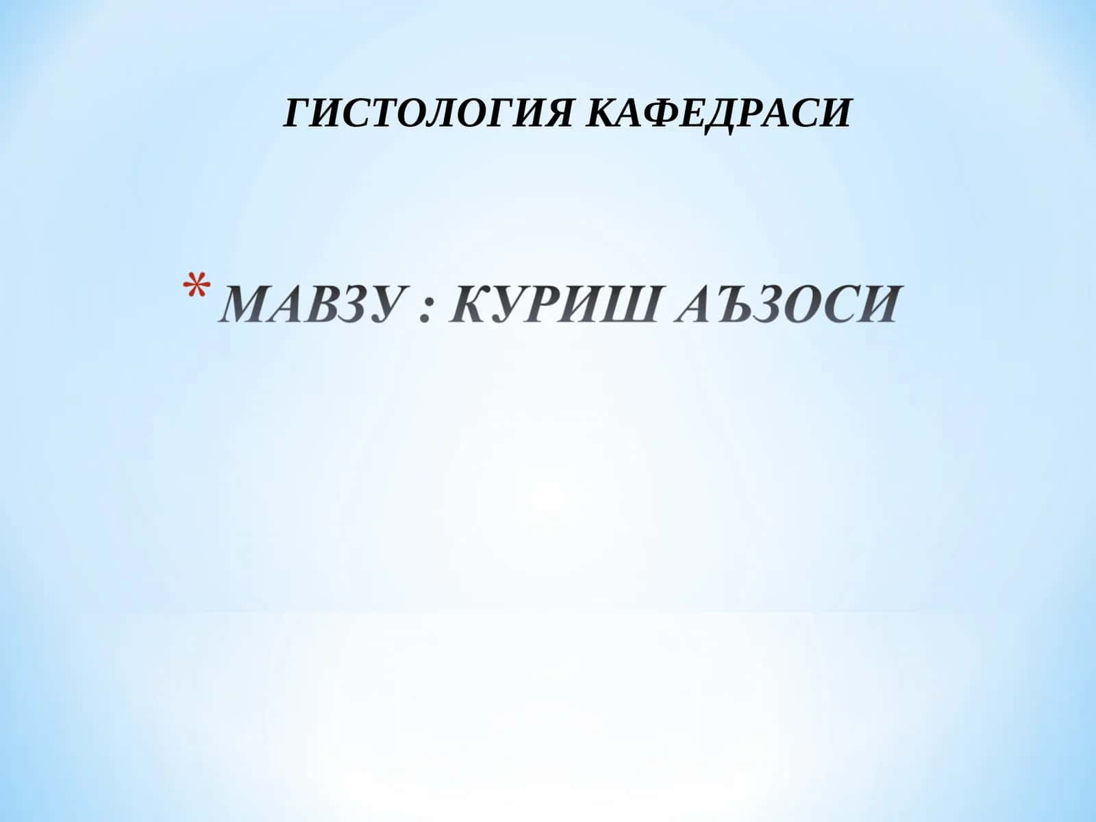 Гистология кафедраси 1
