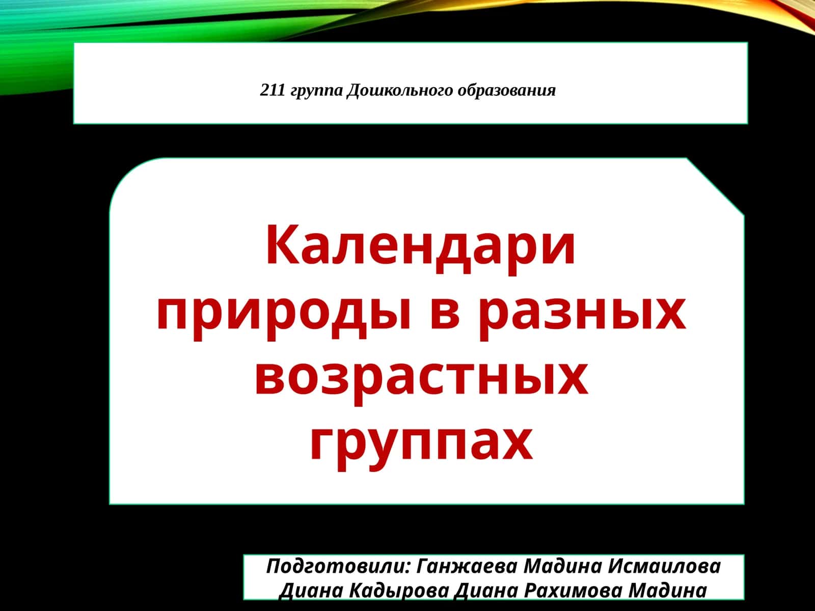 Календарь природы в разных возрастных группах 1
