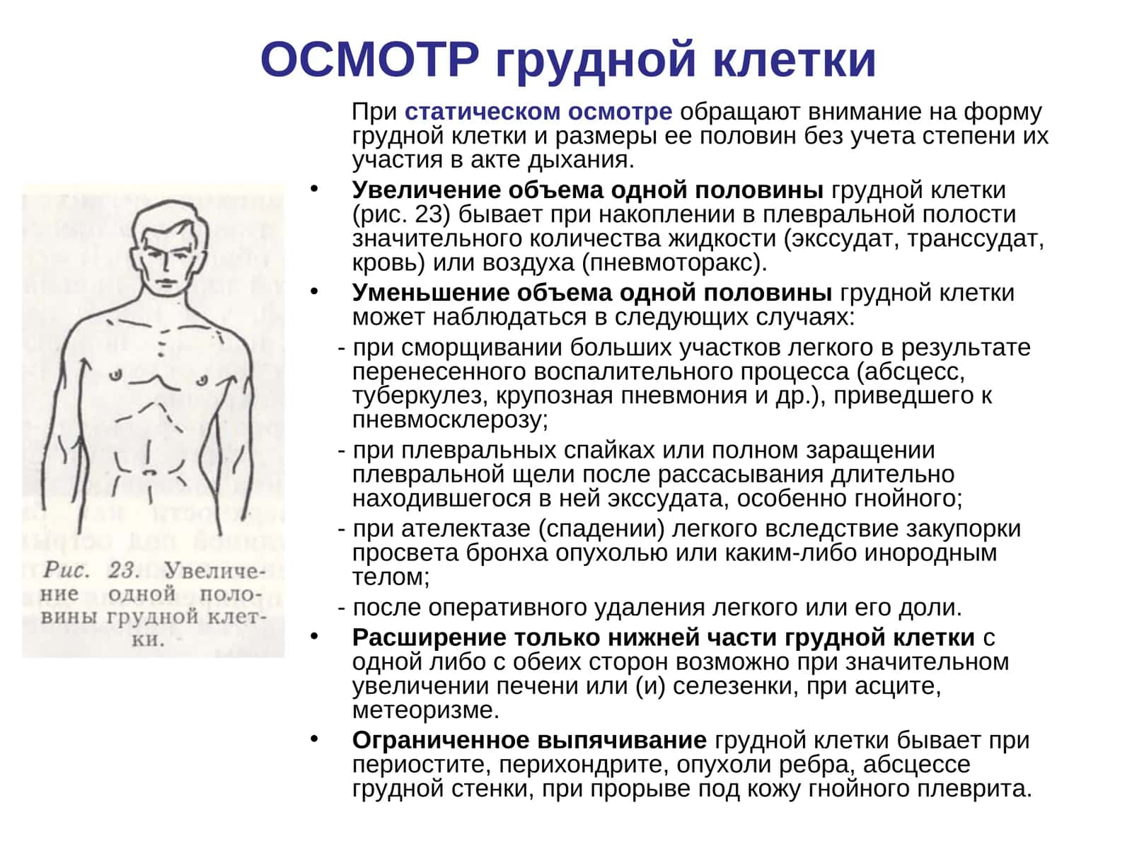 Осмотр грудной клетки Патологические 1
