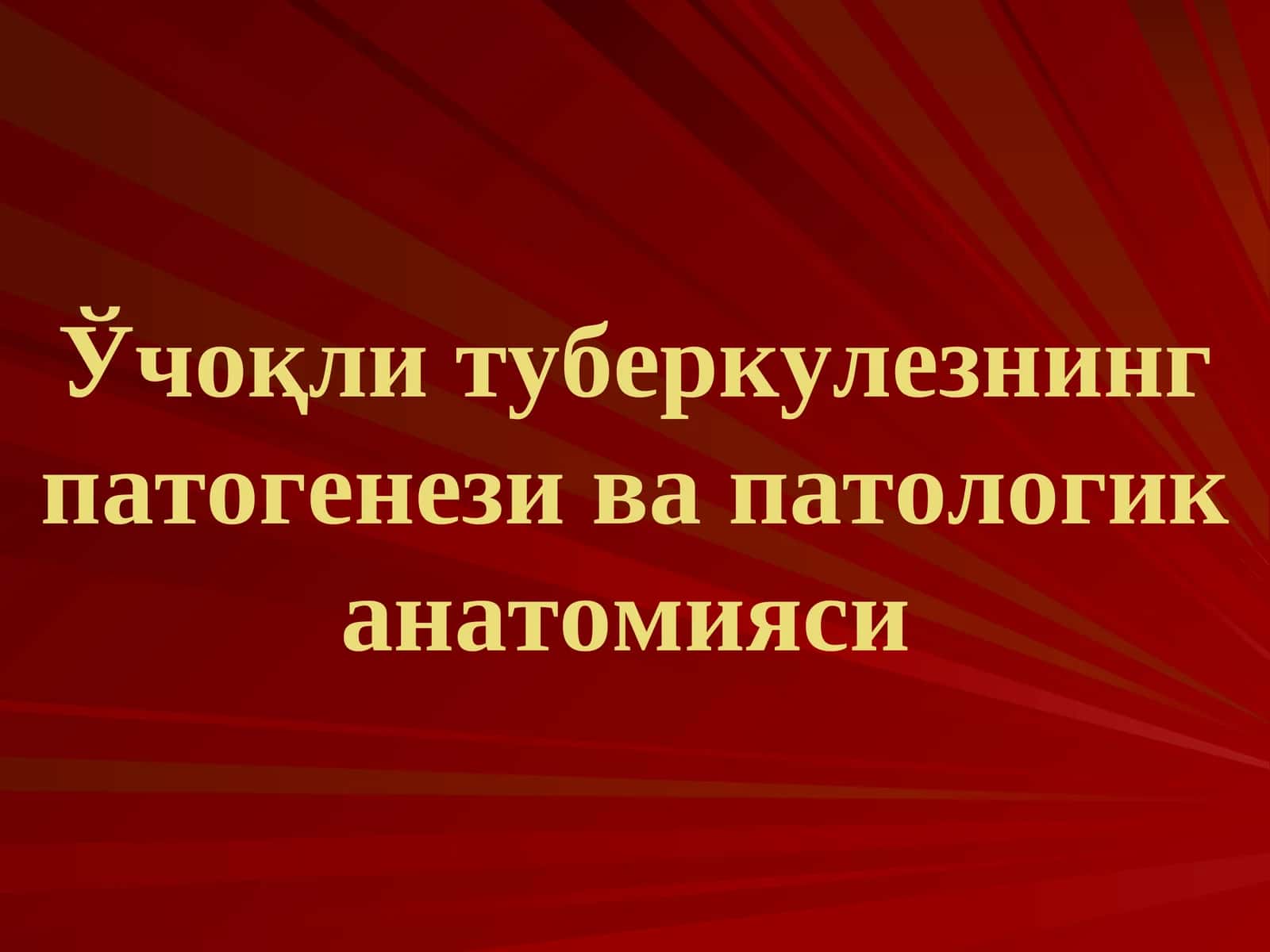 Ўчоқли туберкулезнинг патогенези ва патологик анатомияси 1