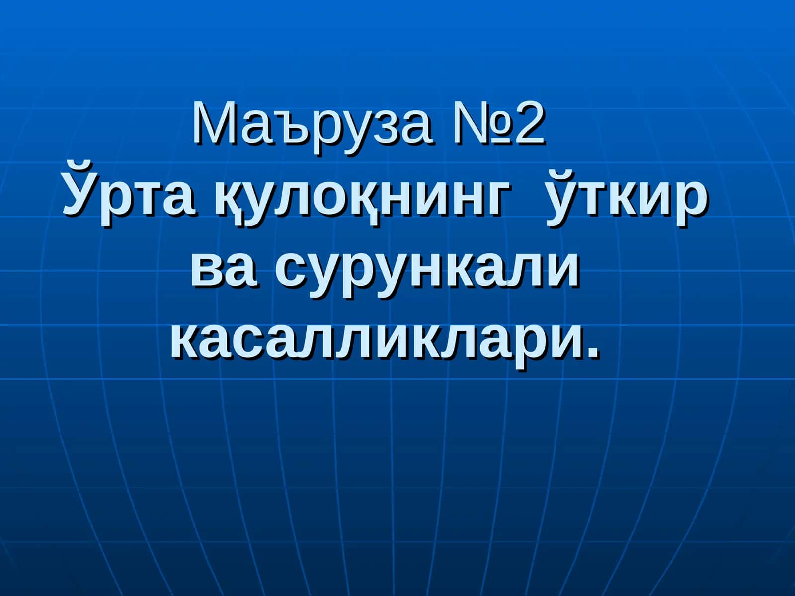 Маъруза №2 Ўртақулоқнинг ўткир ва сурункали касалликлари 1