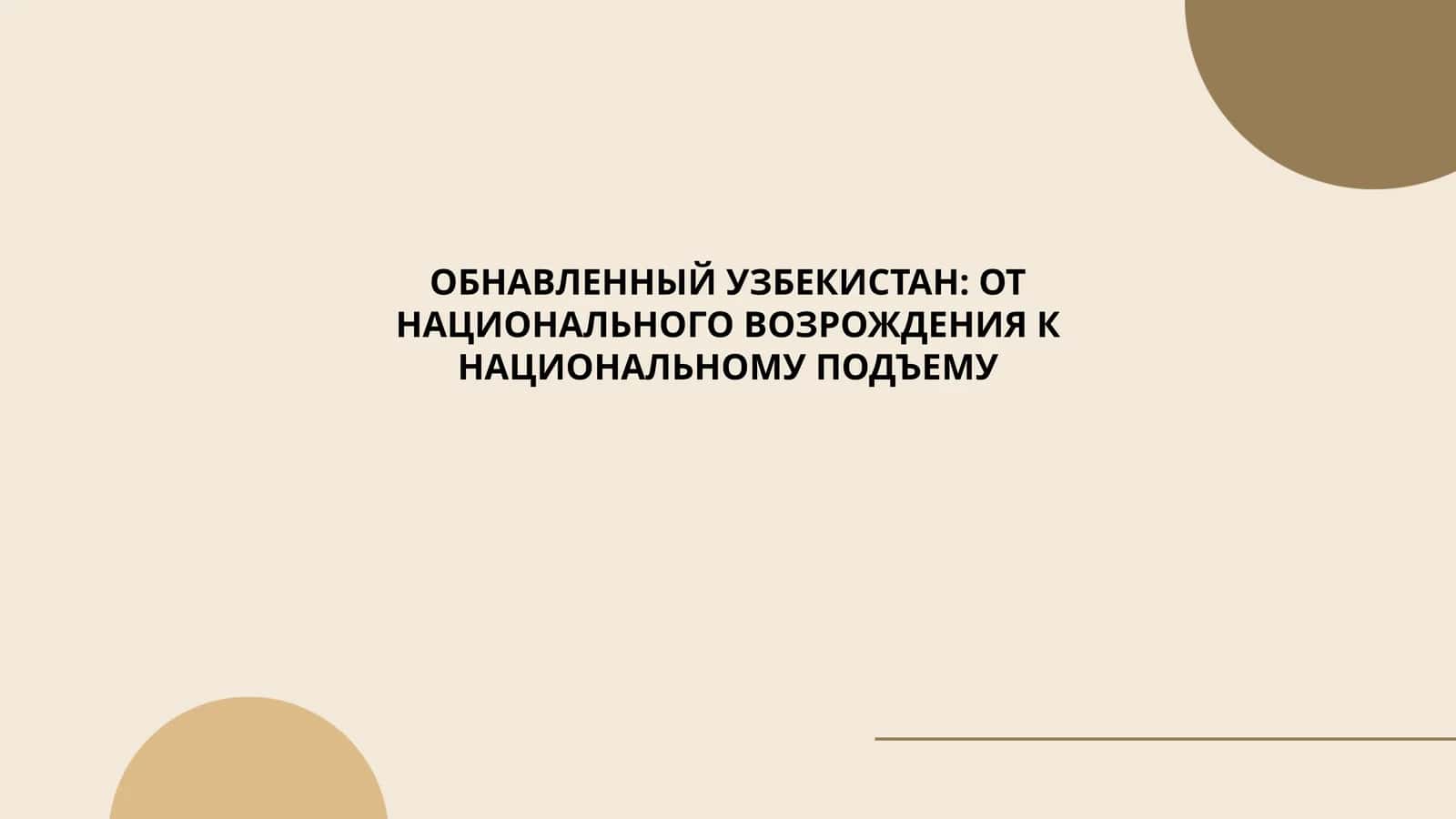 Национальное возрождение в Узбекистане 1