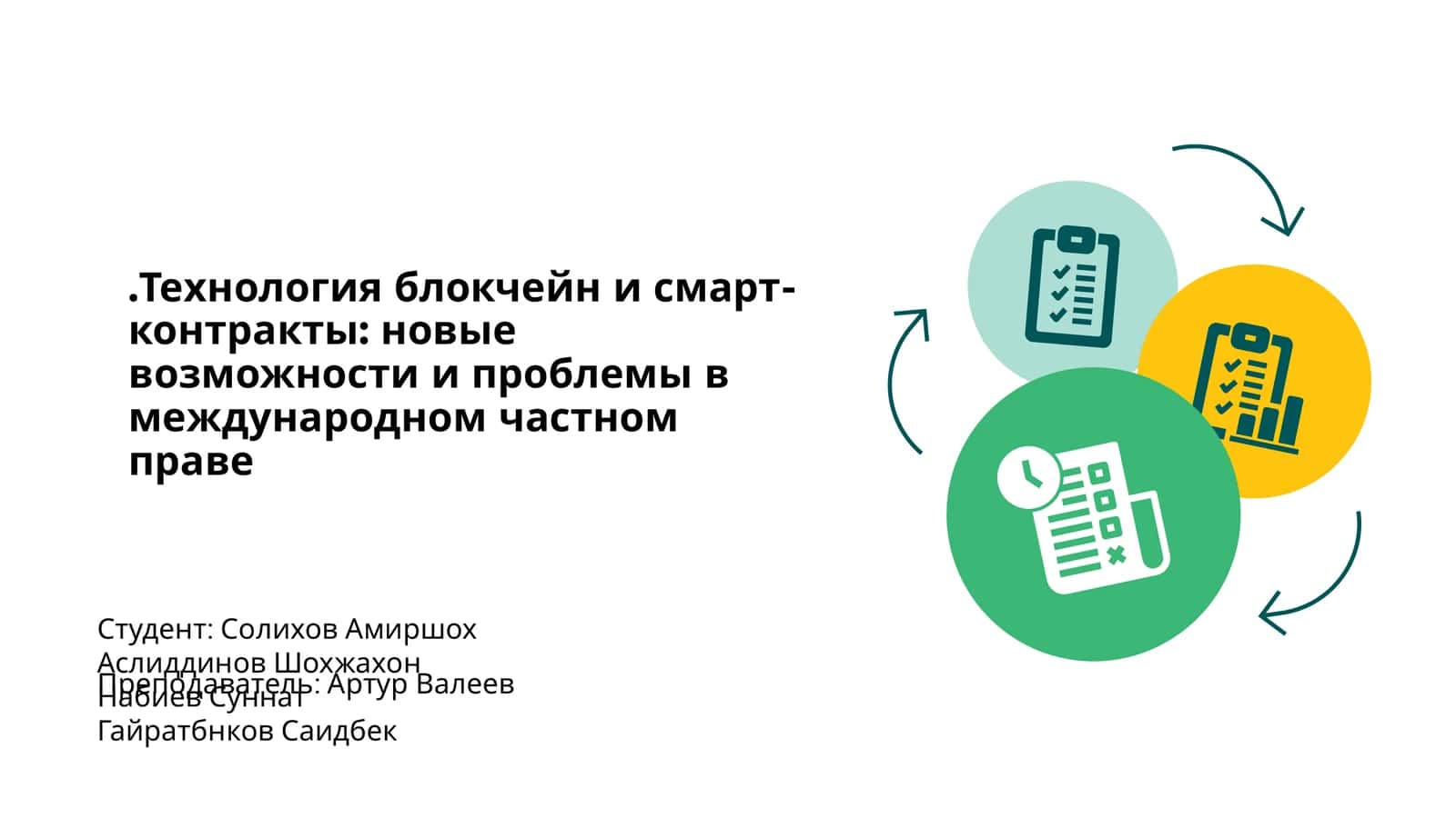 Технология блокчейн и смарт-контракты 1