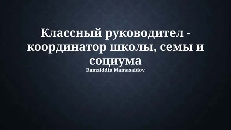 Классный руководитель: координатор школы, семьи и общества 1