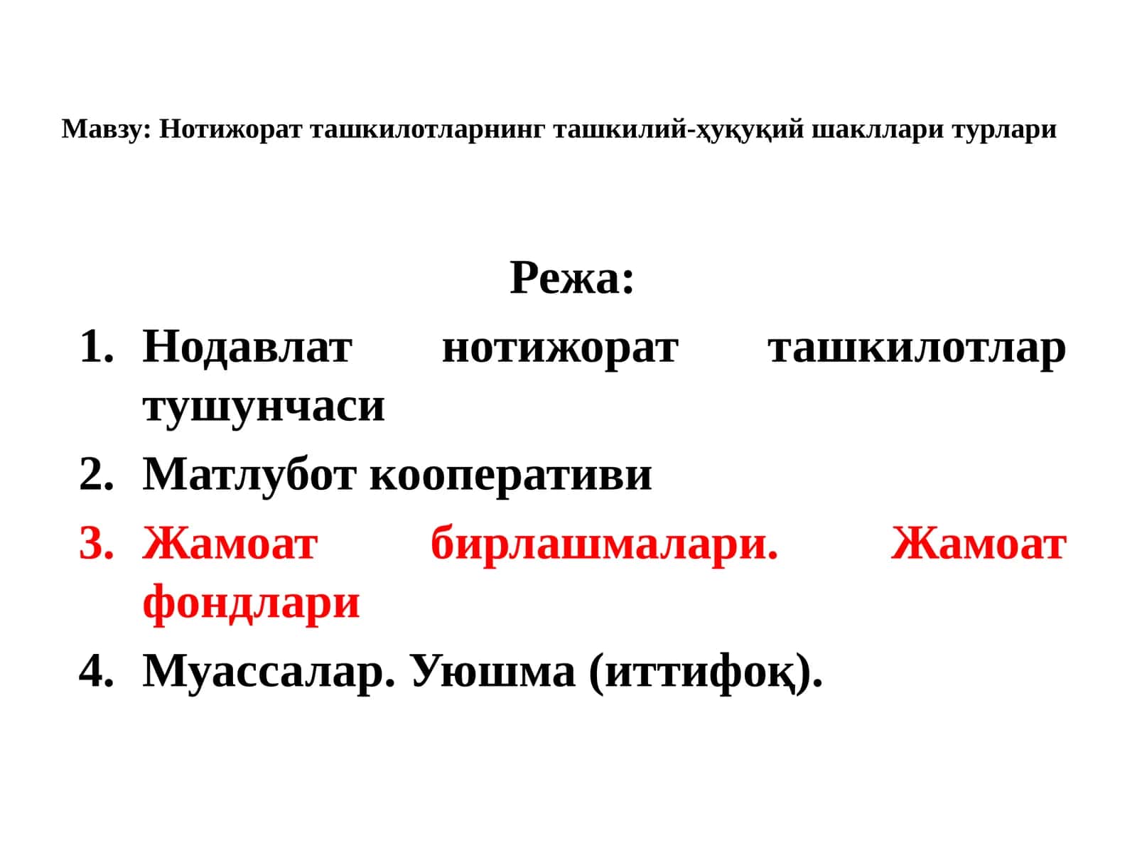 Нотижорат ташкилотларнинг ташкилий-ҳуқуқий шакллари турлари 1