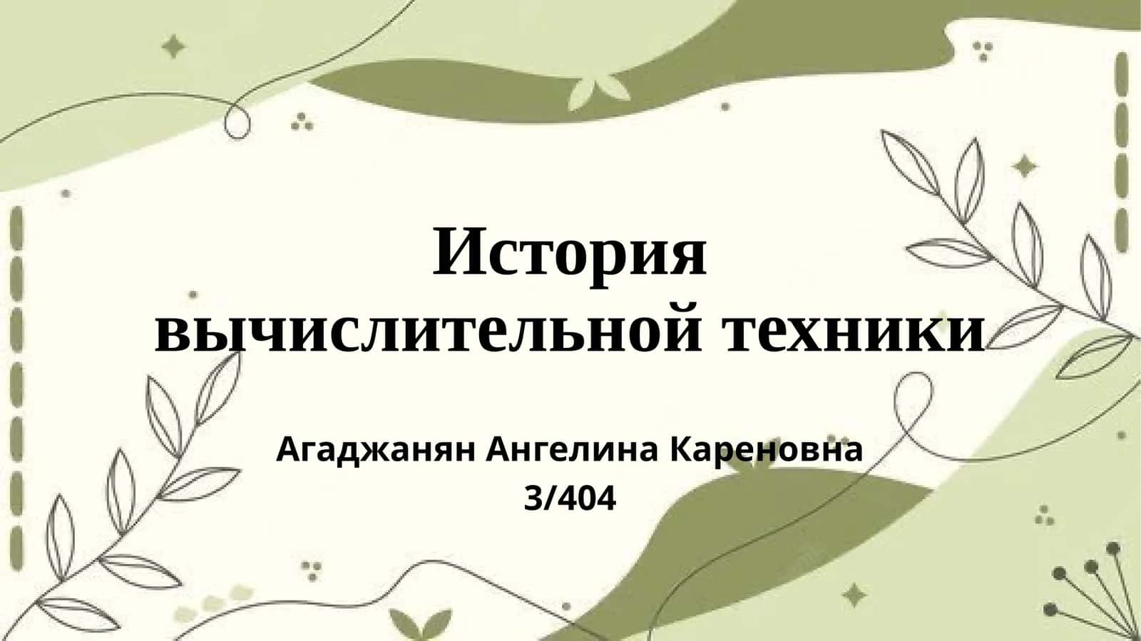 История вычислительной техники 1