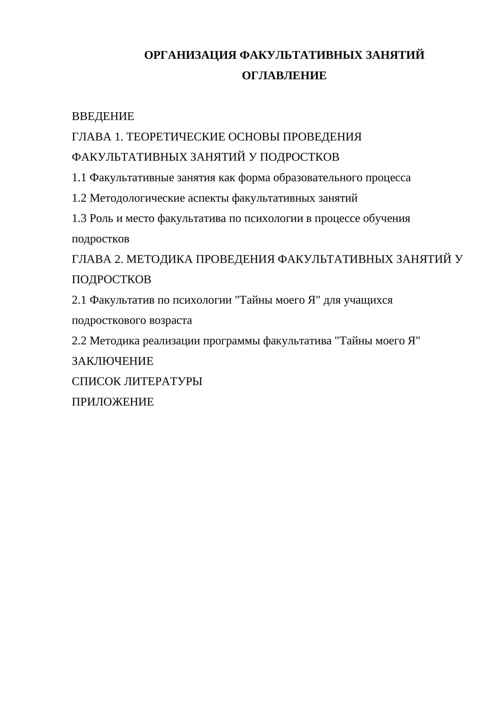 ОРГАНИЗАЦИЯ ФАКУЛЬТАТИВНЫХ ЗАНЯТИЙ 1