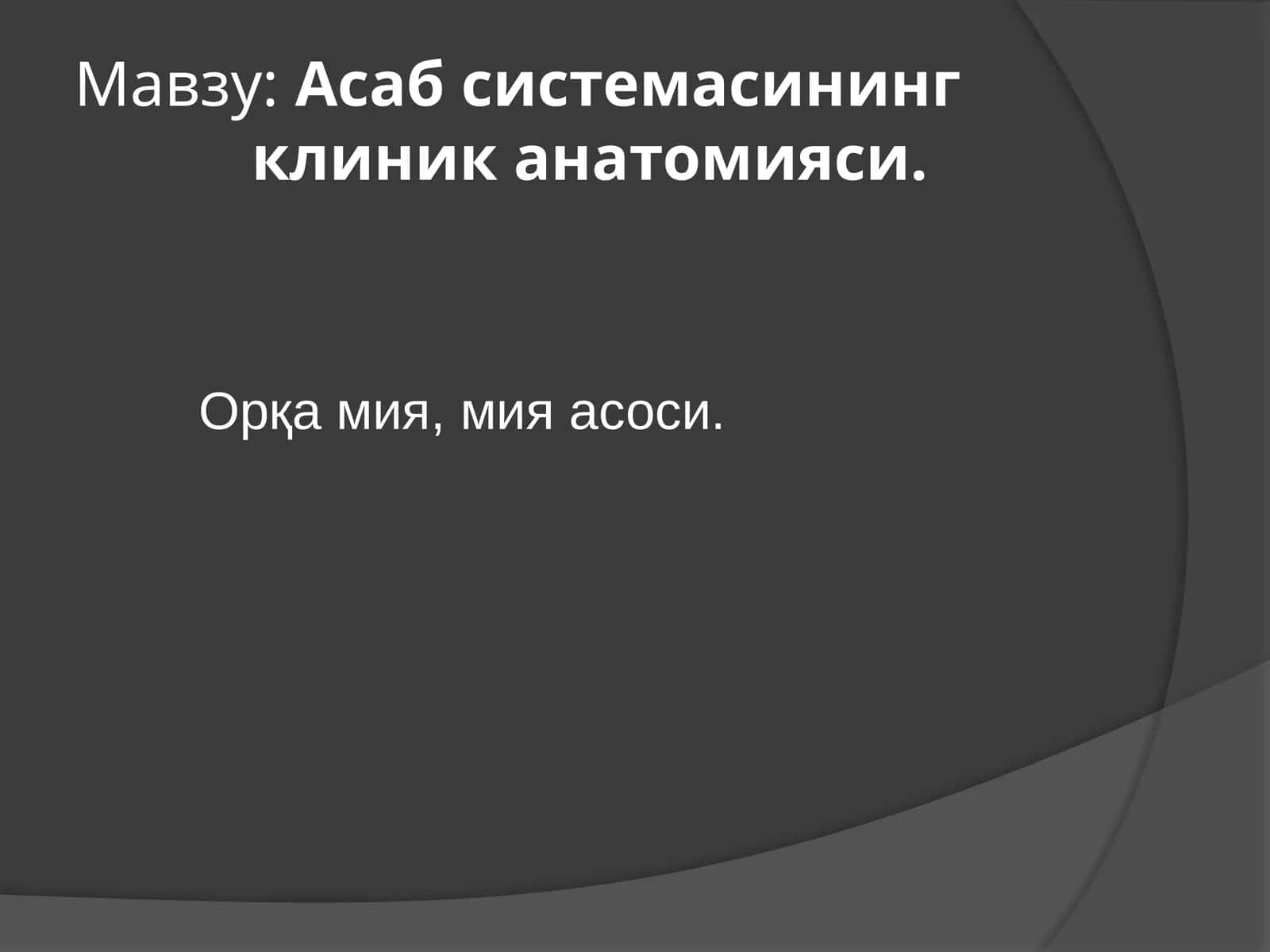 Асабсистемасинингклиниканатомияси. Орқамия,мияасоси 1