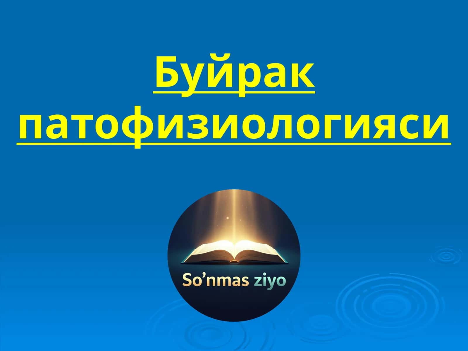 Буйрак патофизиологияси 1
