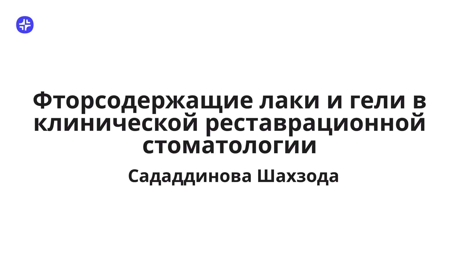 Фторсодержащие лаки и гели в клинической реставрационной стоматологии 1