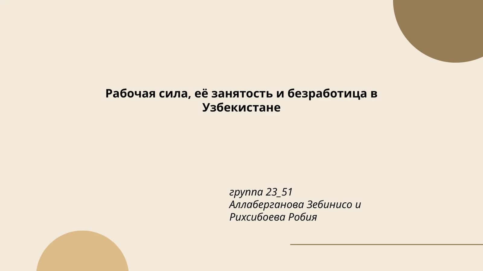 Рабочая сила, её занятость и безработица в Узбекистане 1