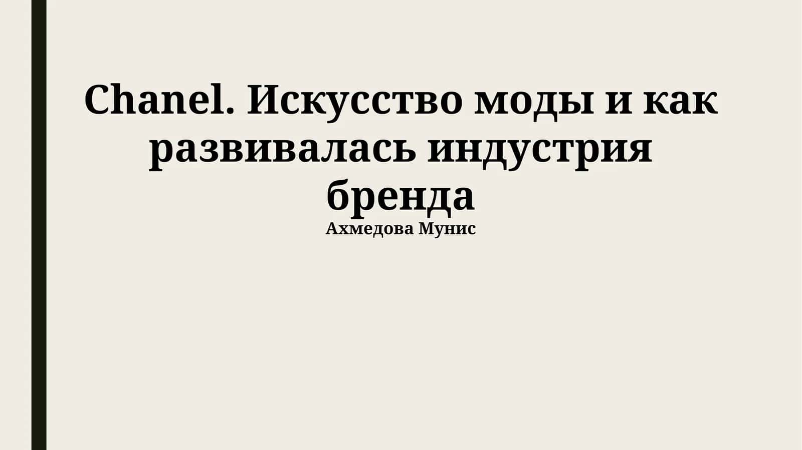 Chanel. Искусство моды и как развивалась индустрия бренда 1