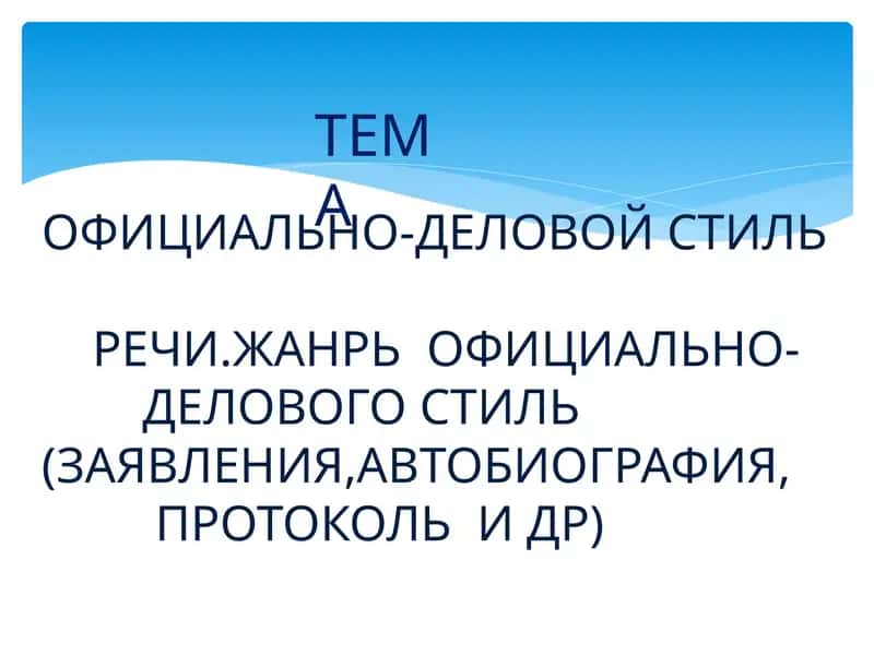 Официально-деловой стиль речи 1