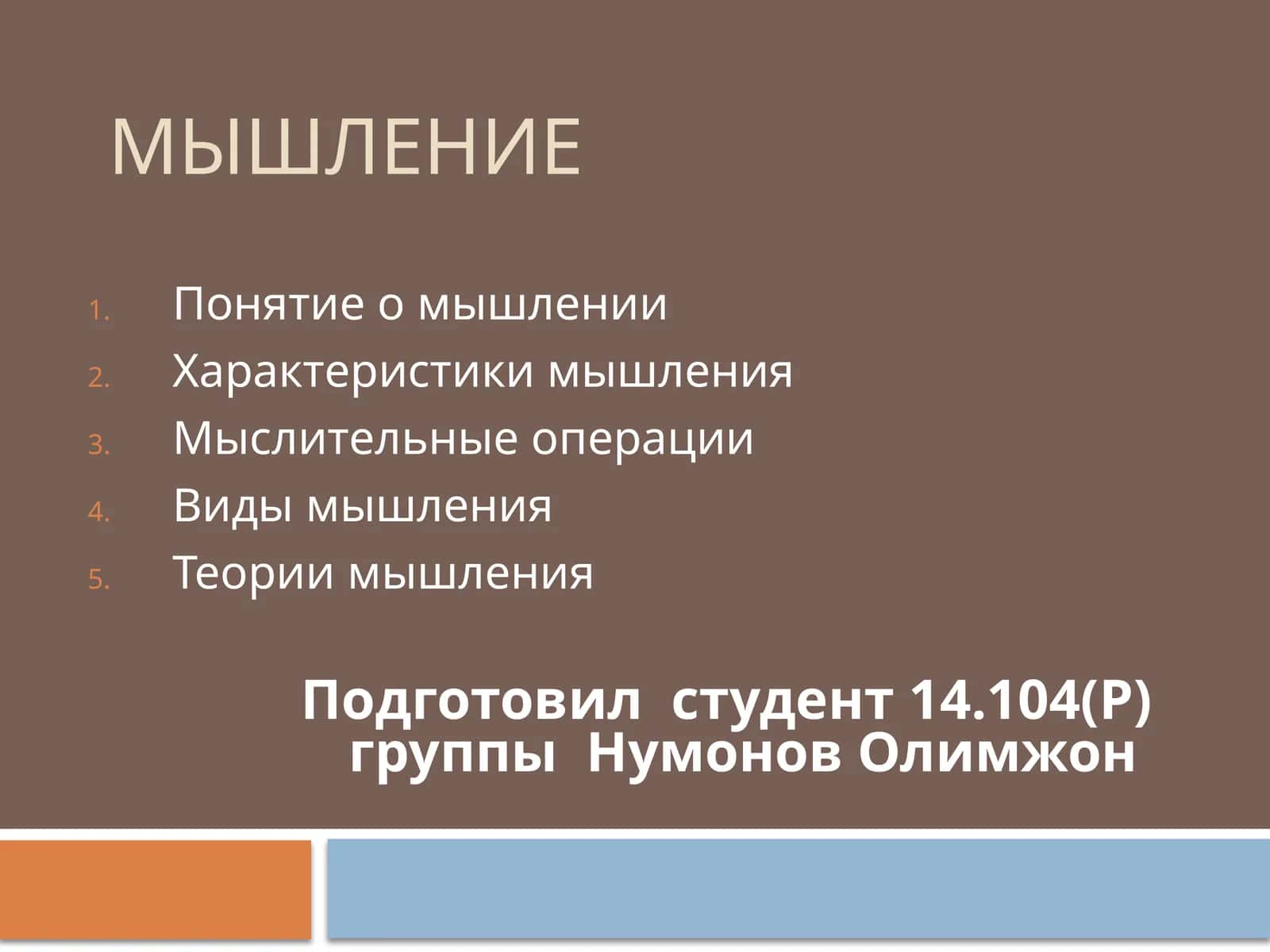 Мышление 1
