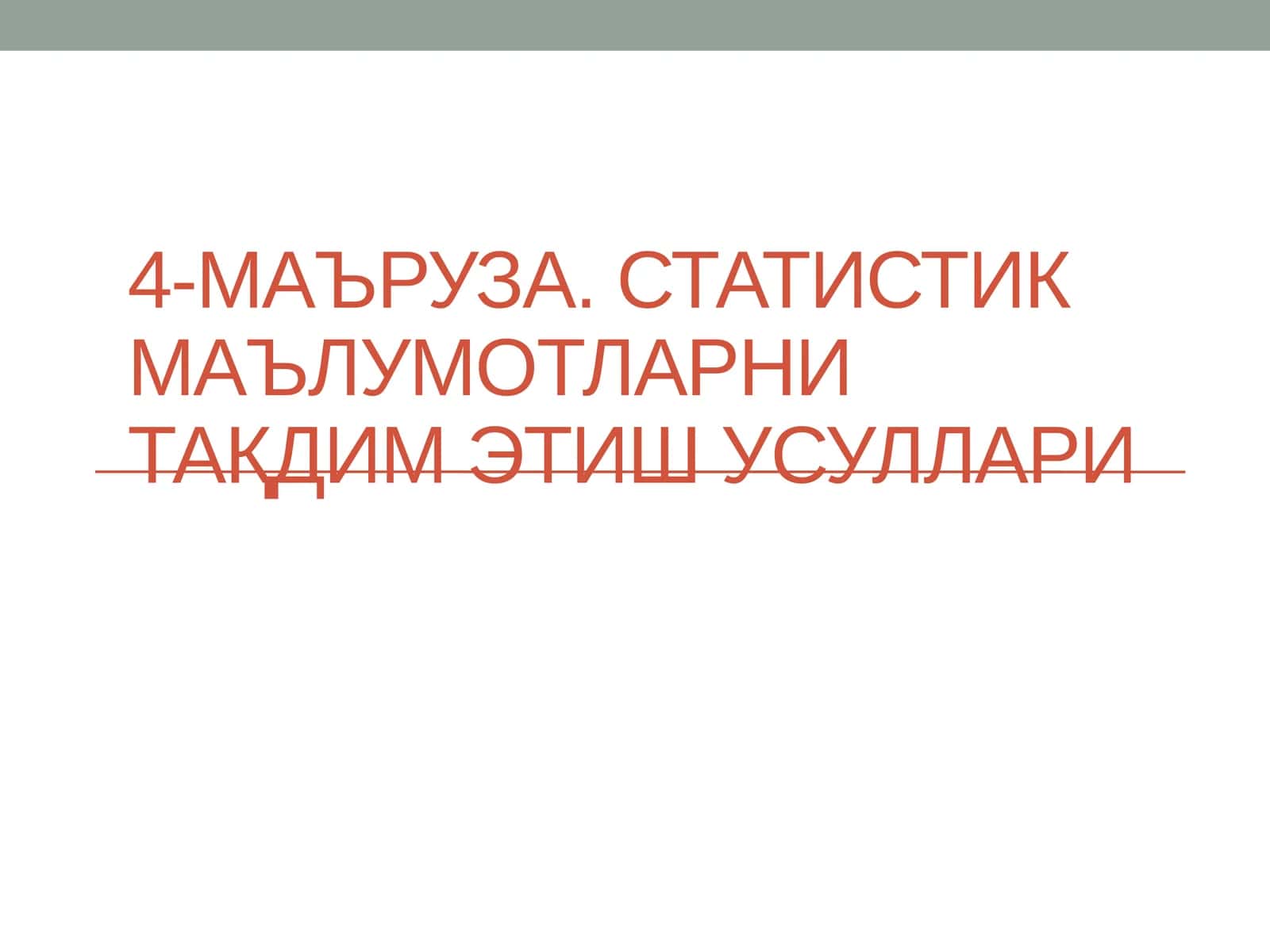 Статистик маълумотларни тақдим этиш усуллари 1
