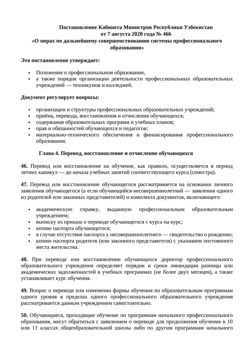 Постановление Кабинета Министров Республики Узбекистан от 7 августа 2020 года № 466 1