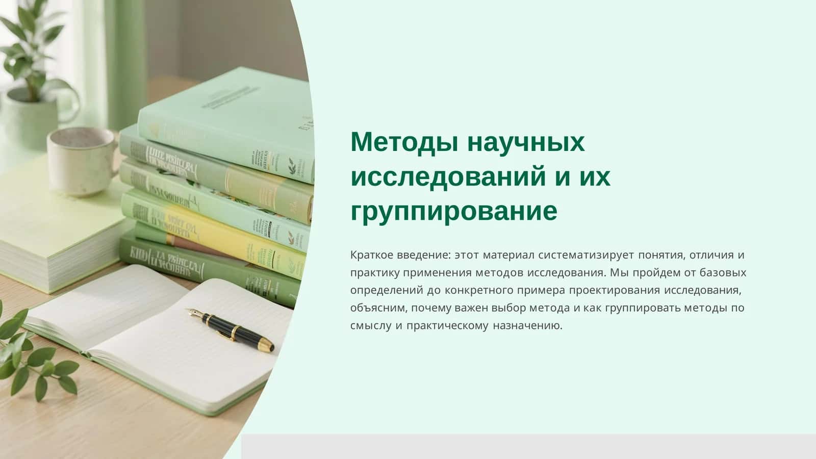 Методы научных исследований и их группирование 1