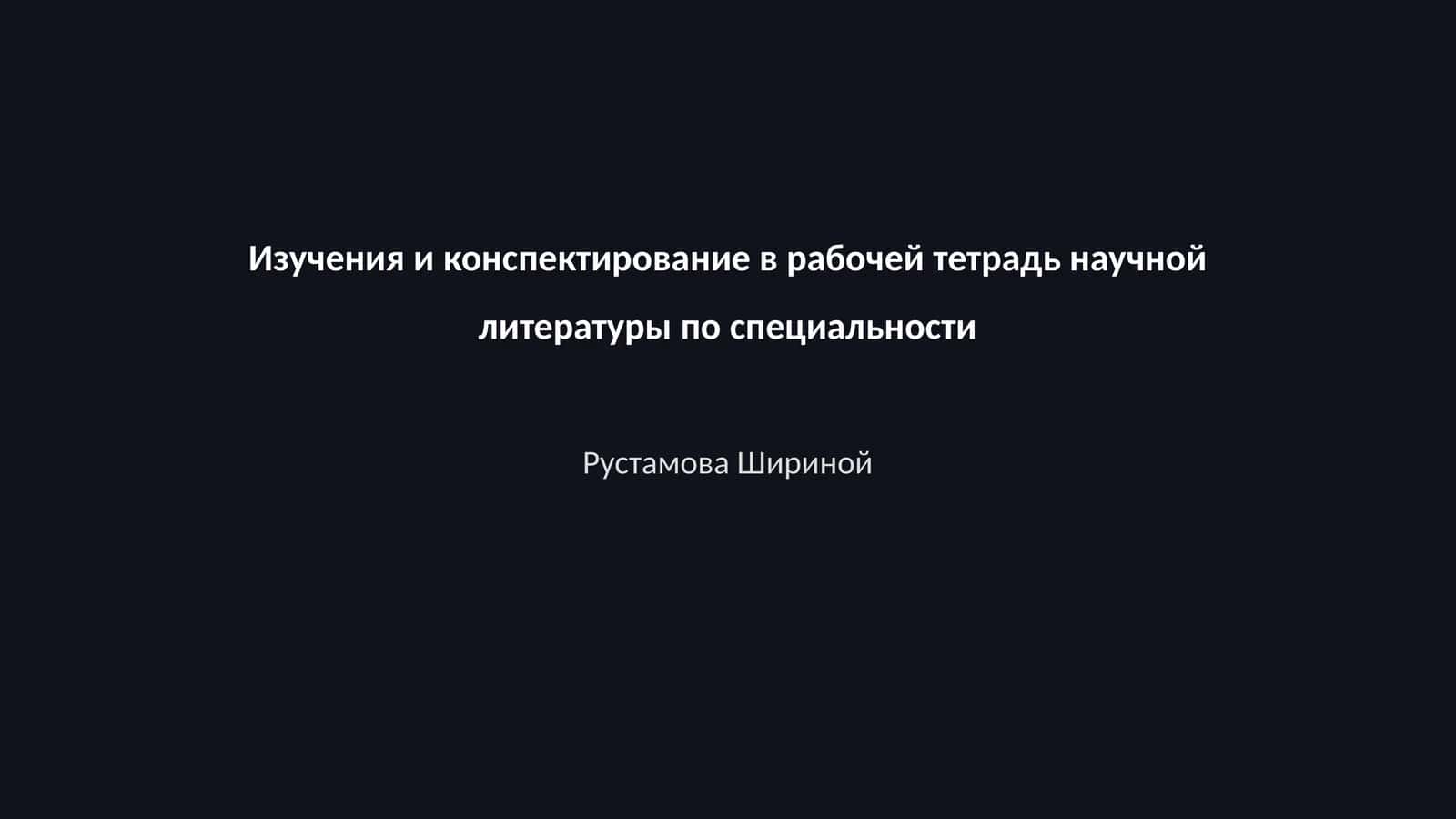 Изучения и конспектирование в рабочей тетрадь научной литературы по специальности Рустамова Шириной 1