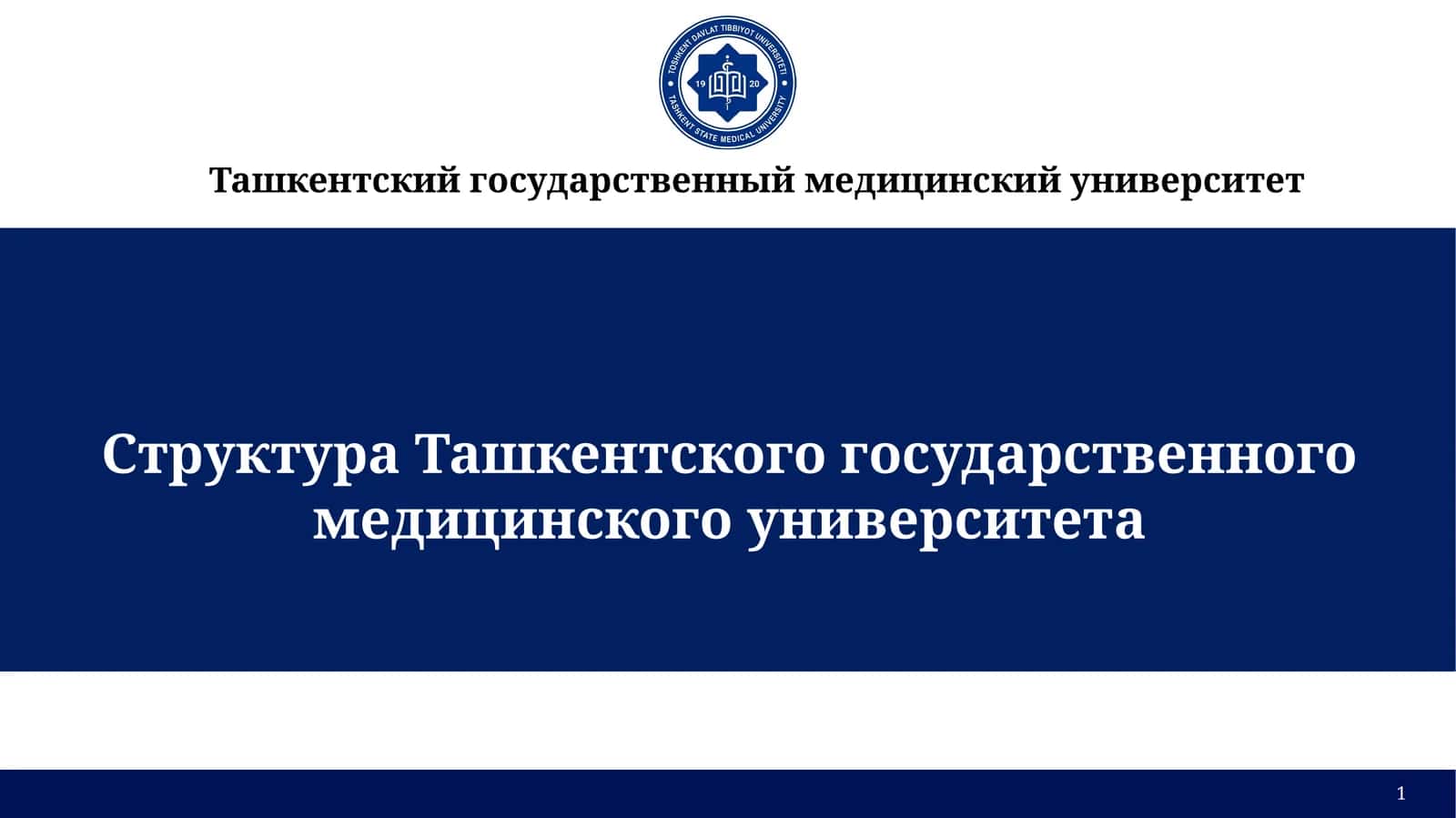 Ташкентский государственный медицинский университет 1