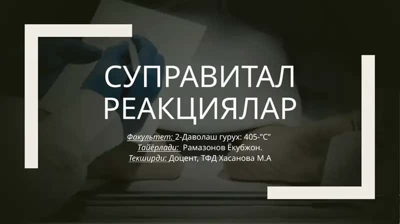 Суправитал реакциялар 1