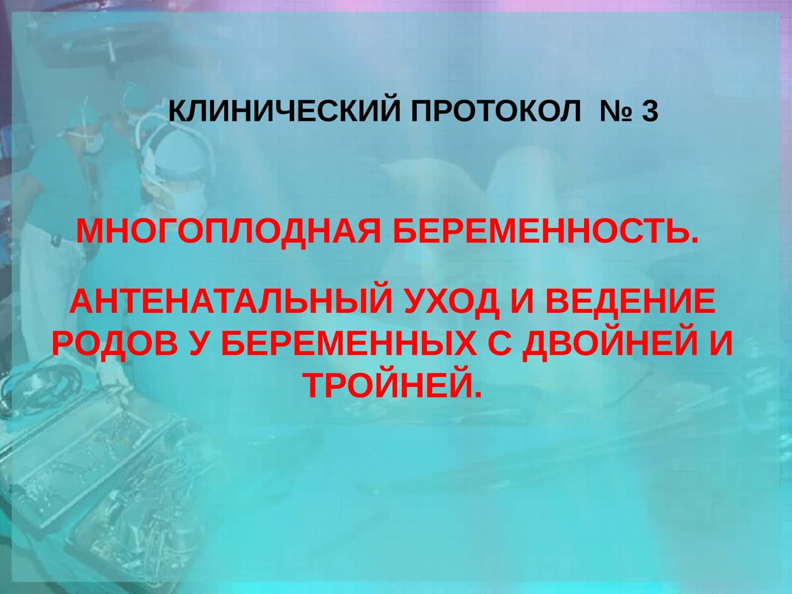 КЛИНИЧЕСКИЙ ПРОТОКОЛ № 3 1