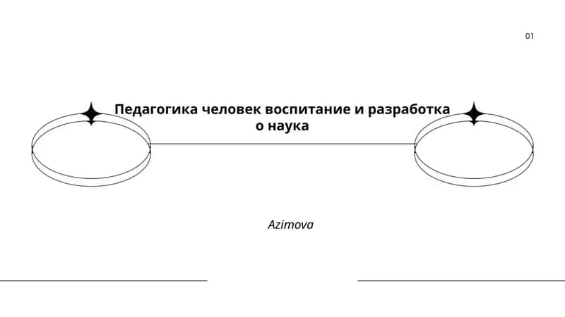 Педагогика человек воспитание и разработка о наука 1