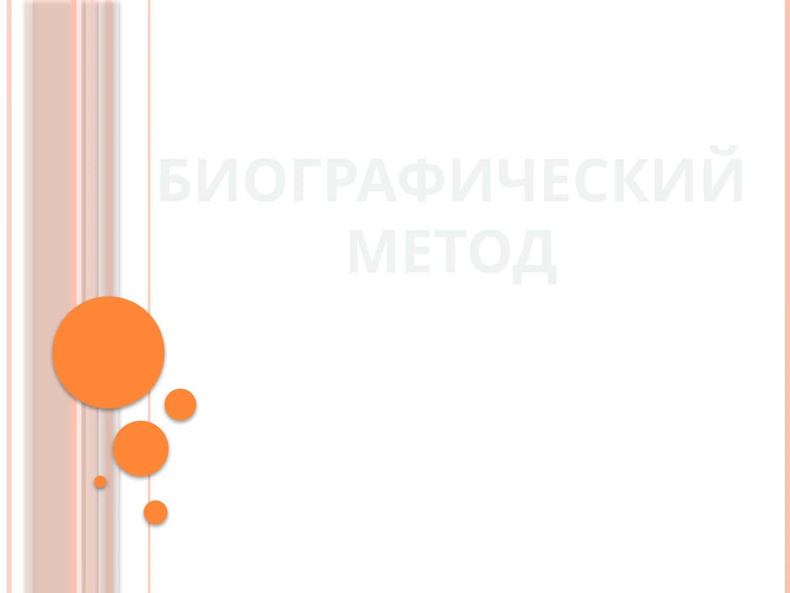 Биографический метод 1
