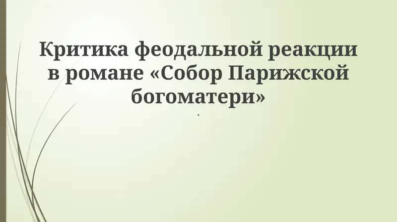Критика феодальной реакции в романе «Собор Парижской богоматери» 1