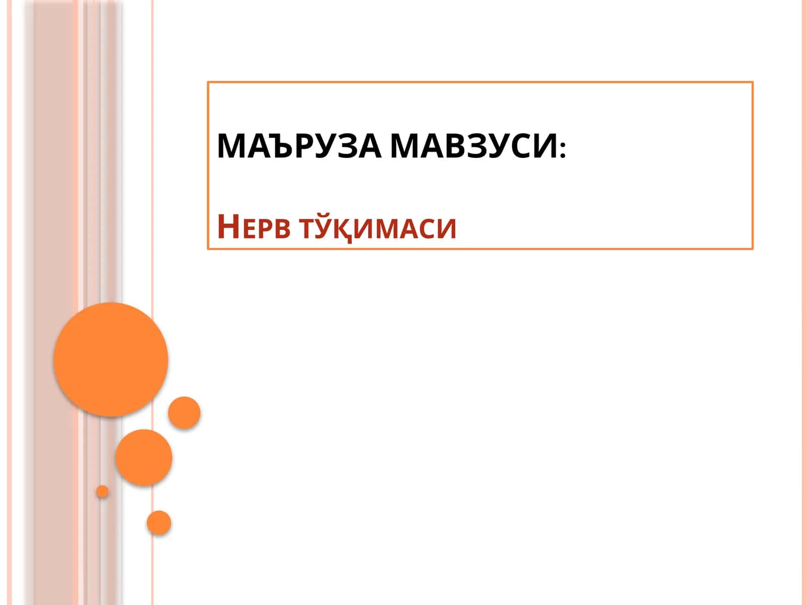 Нерв тўқимаси 1