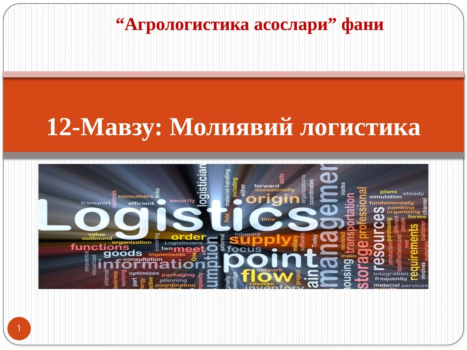 Молиявий логистика 1