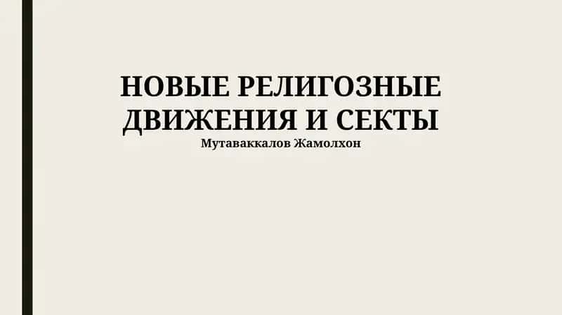 Новые религиозные движения и секты 1