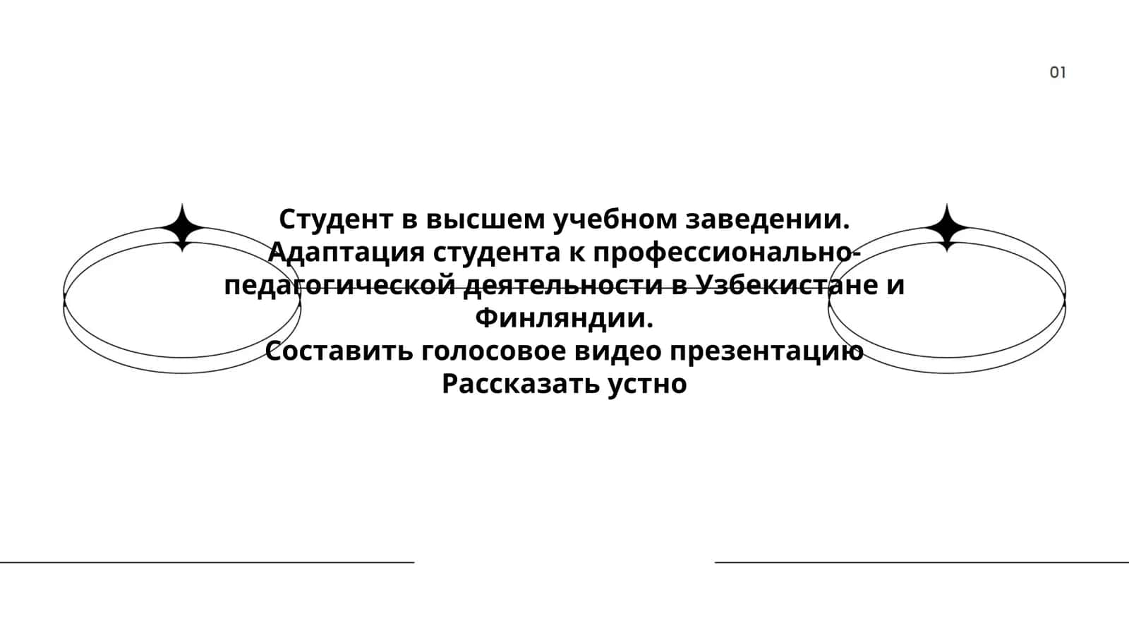 Адаптация студента к профессионально-педагогической деятельности в Узбекистане и Финляндии 1