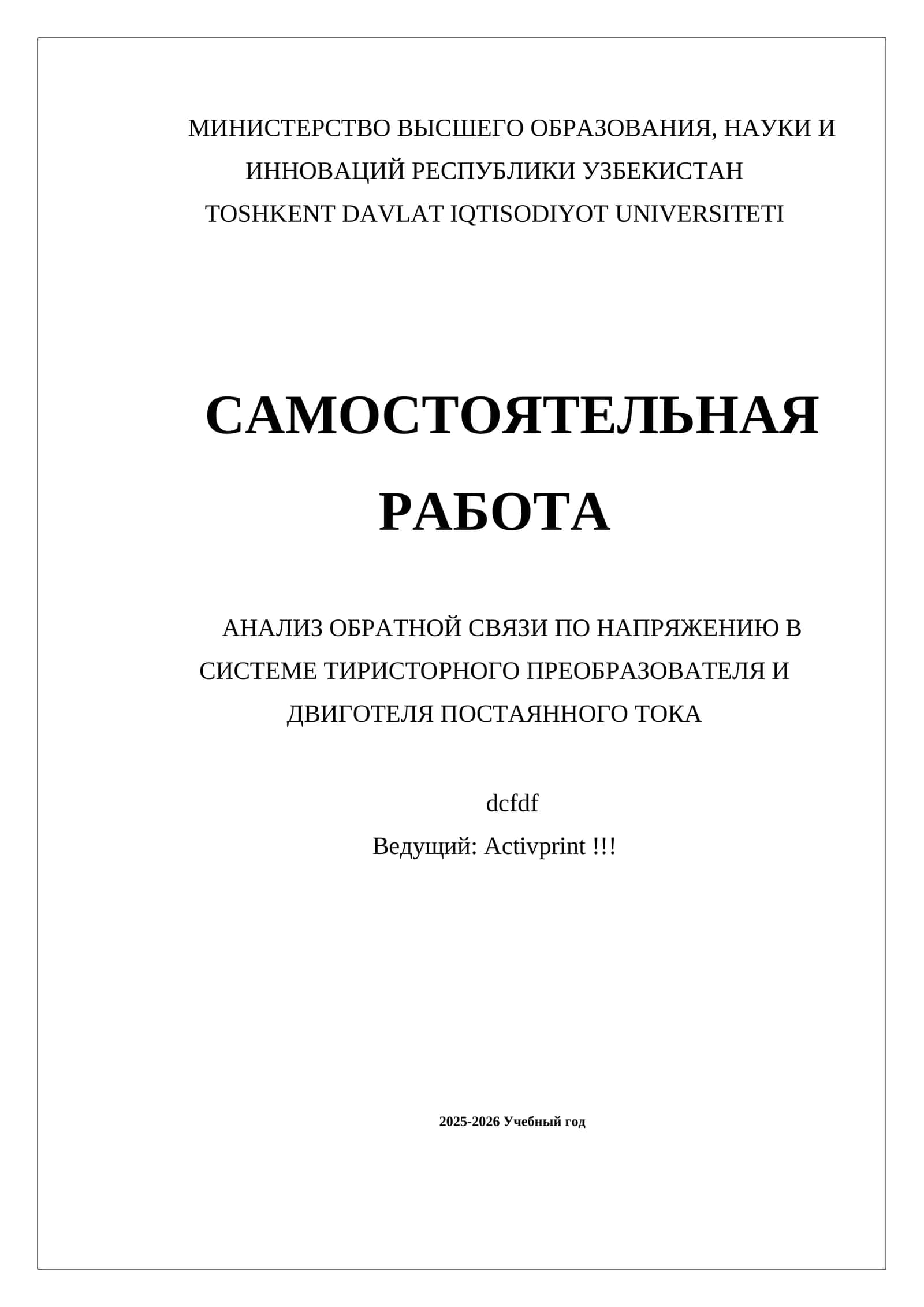 АНАЛИЗ ОБРАТНОЙ СВЯЗИ ПО НАПРЯЖЕНИЮ В СИСТЕМЕ ТИРИСТОРНОГО ПРЕОБРАЗОВАТЕЛЯ И ДВИГОТЕЛЯ ПОСТАЯННОГО ТОКА 1